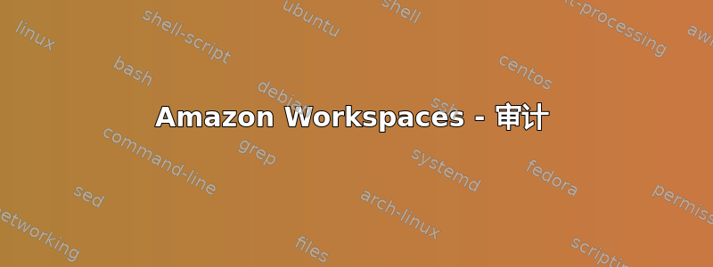 Amazon Workspaces - 审计