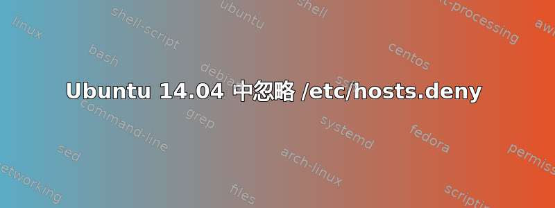 Ubuntu 14.04 中忽略 /etc/hosts.deny