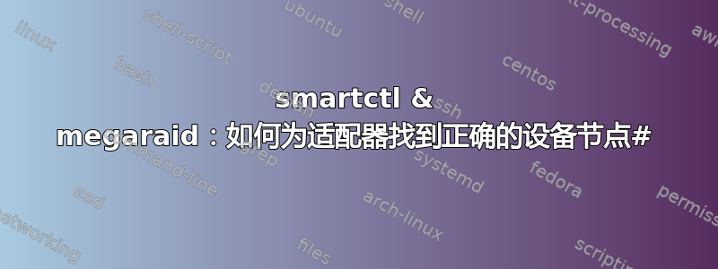 smartctl & megaraid：如何为适配器找到正确的设备节点#