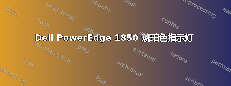 Dell PowerEdge 1850 琥珀色指示灯