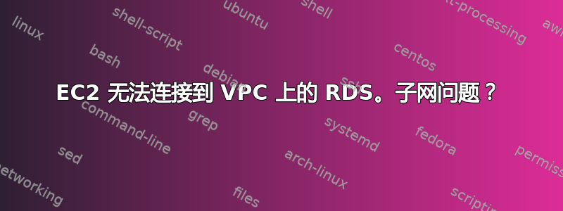 EC2 无法连接到 VPC 上的 RDS。子网问题？