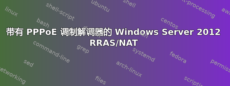 带有 PPPoE 调制解调器的 Windows Server 2012 RRAS/NAT