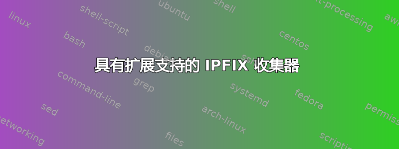 具有扩展支持的 IPFIX 收集器