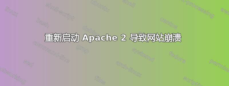 重新启动 Apache 2 导致网站崩溃