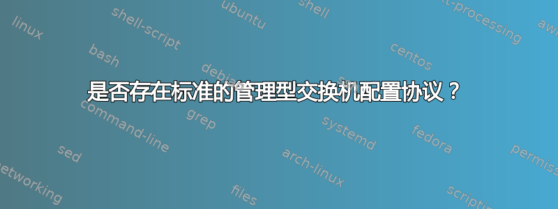 是否存在标准的管理型交换机配置协议？