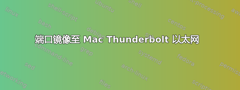 端口镜像至 Mac Thunderbolt 以太网 