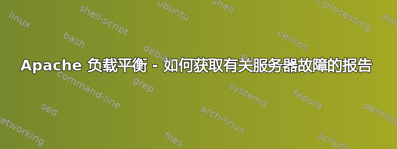 Apache 负载平衡 - 如何获取有关服务器故障的报告