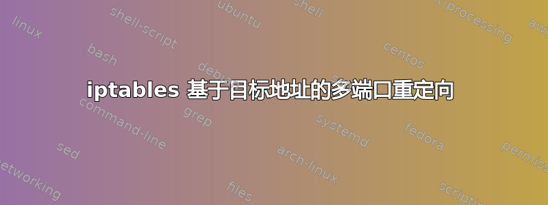 iptables 基于目标地址的多端口重定向