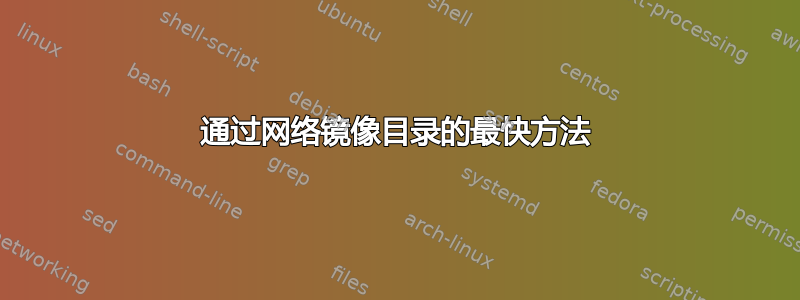 通过网络镜像目录的最快方法