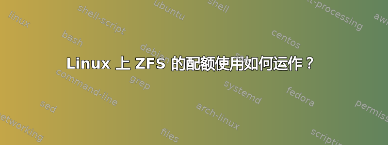 Linux 上 ZFS 的配额使用如何运作？