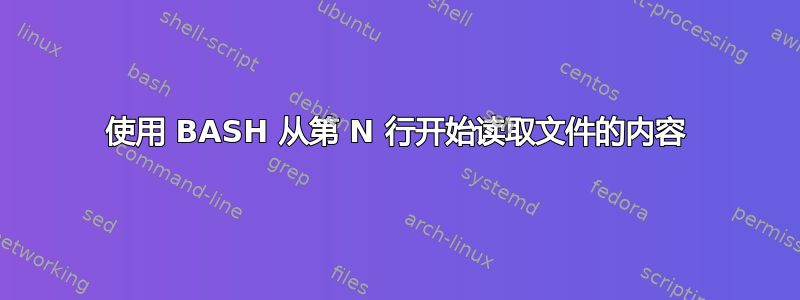 使用 BASH 从第 N 行开始读取文件的内容