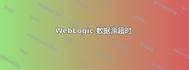 WebLogic 数据源超时