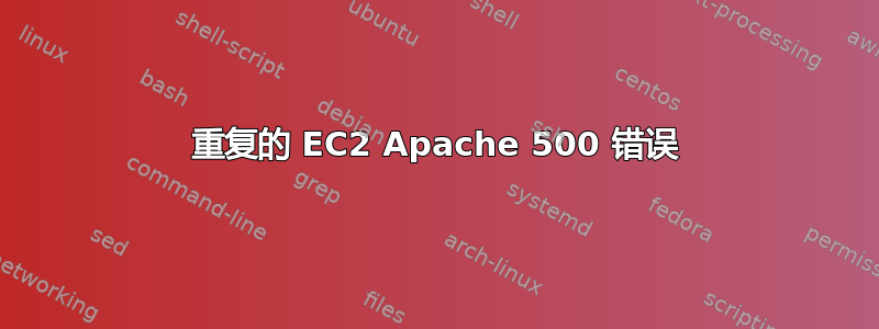 重复的 EC2 Apache 500 错误