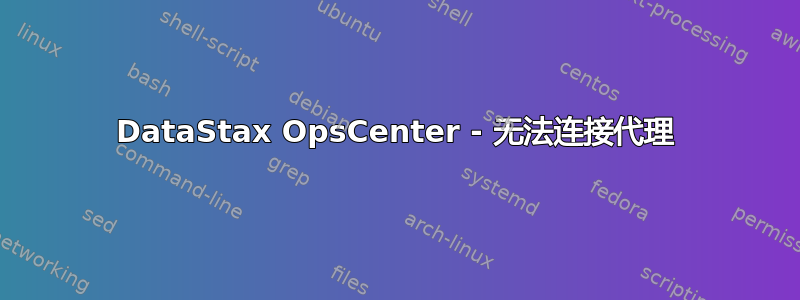 DataStax OpsCenter - 无法连接代理