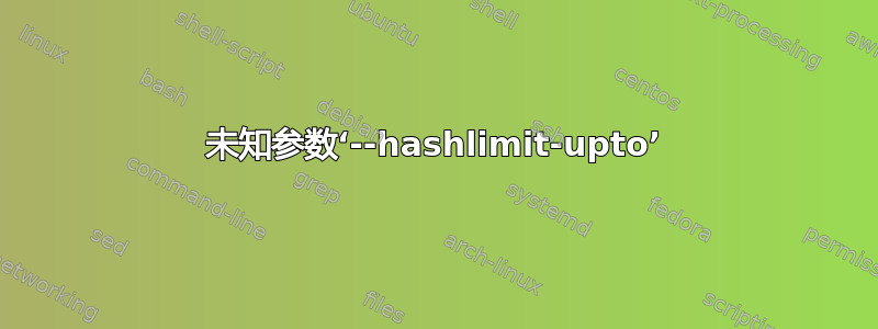 未知参数‘--hashlimit-upto’