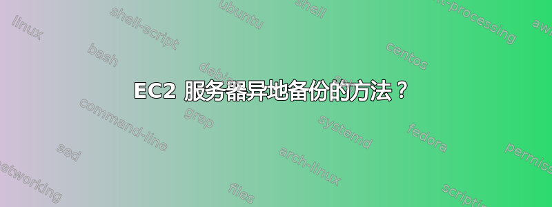 EC2 服务器异地备份的方法？