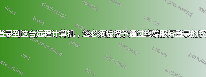 要登录到这台远程计算机，您必须被授予通过终端服务登录的权限