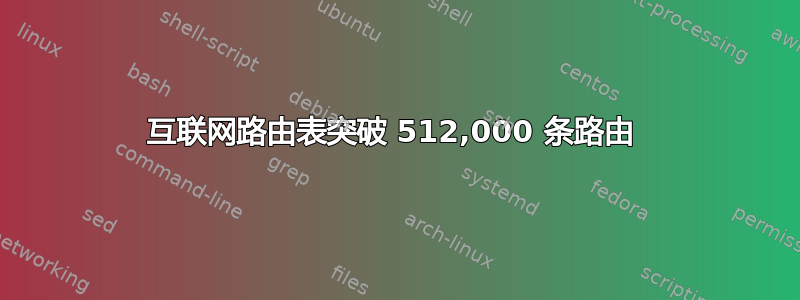 互联网路由表突破 512,000 条路由 