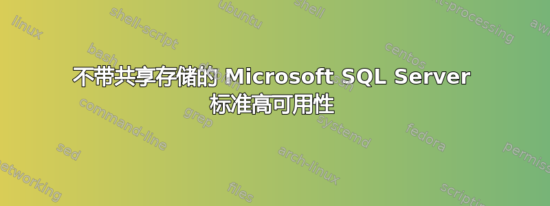 不带共享存储的 Microsoft SQL Server 标准高可用性