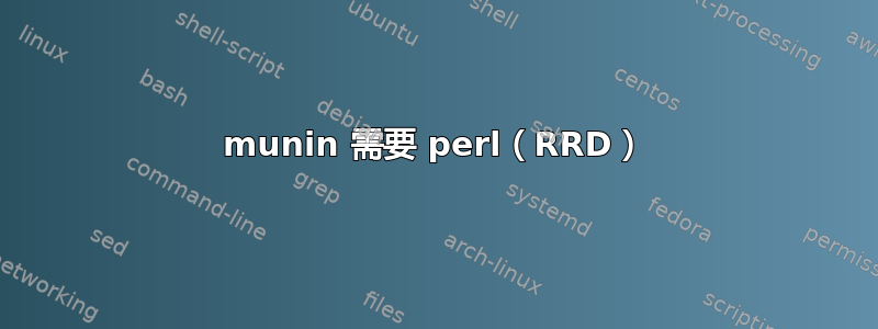 munin 需要 perl（RRD）