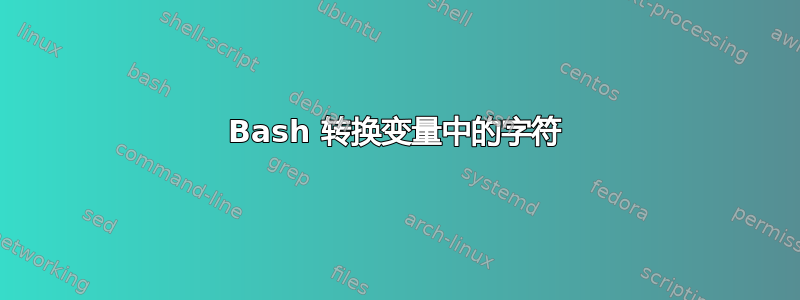 Bash 转换变量中的字符