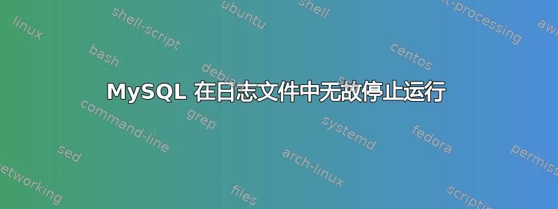 MySQL 在日志文件中无故停止运行