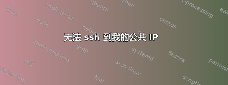 无法 ssh 到我的公共 IP 