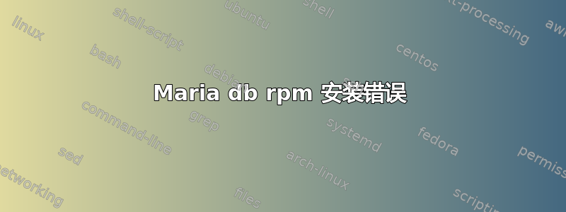 Maria db rpm 安装错误