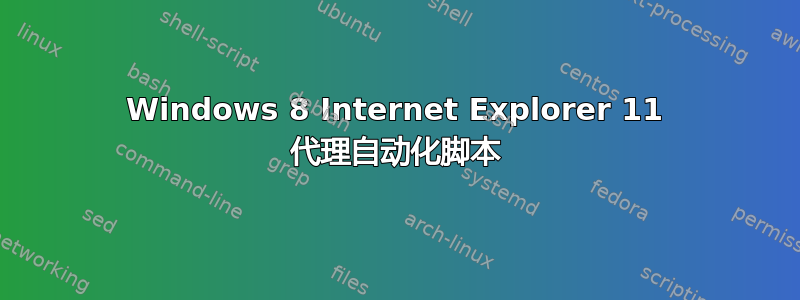 Windows 8 Internet Explorer 11 代理自动化脚本