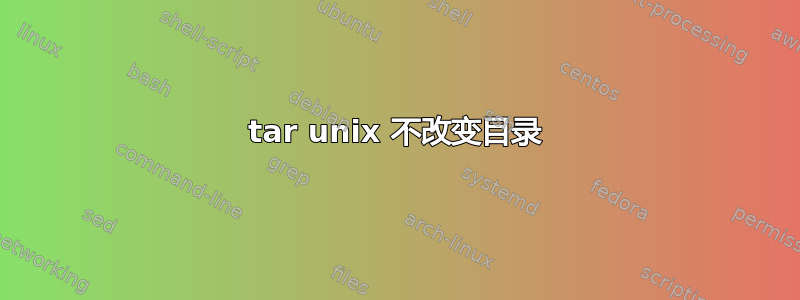 tar unix 不改变目录