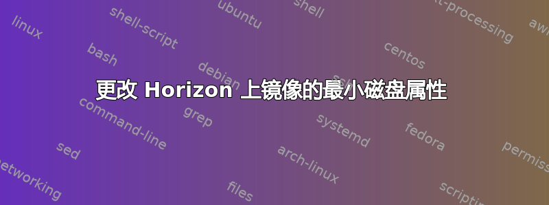 更改 Horizo​​n 上镜像的最小磁盘属性