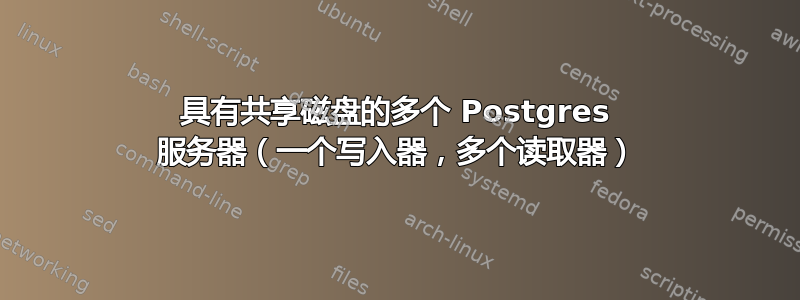 具有共享磁盘的多个 Postgres 服务器（一个写入器，多个读取器）