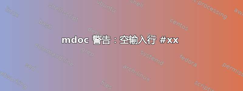 mdoc 警告：空输入行 #xx