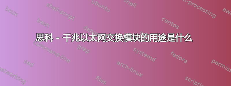 思科 - 千兆以太网交换模块的用途是什么