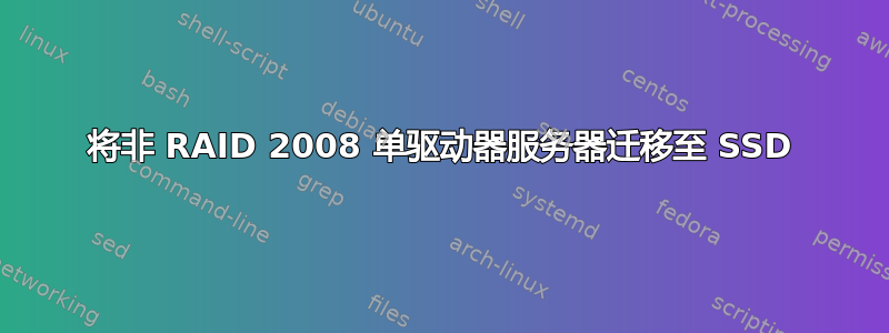 将非 RAID 2008 单驱动器服务器迁移至 SSD