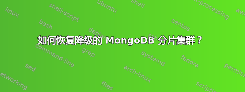 如何恢复降级的 MongoDB 分片集群？