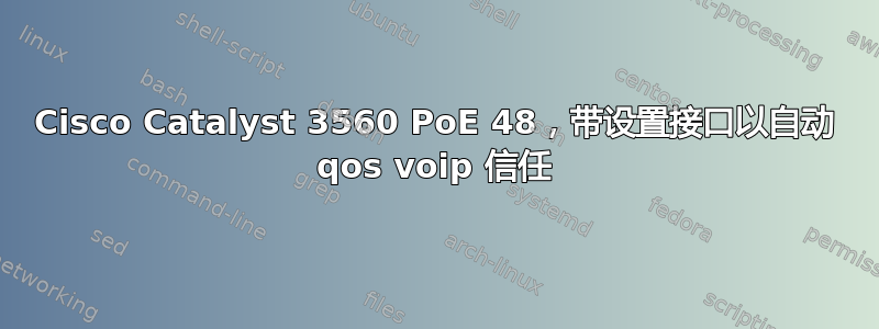 Cisco Catalyst 3560 PoE 48，带设置接口以自动 qos voip 信任