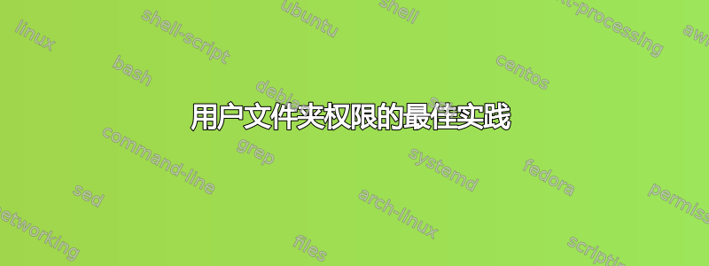 用户文件夹权限的最佳实践