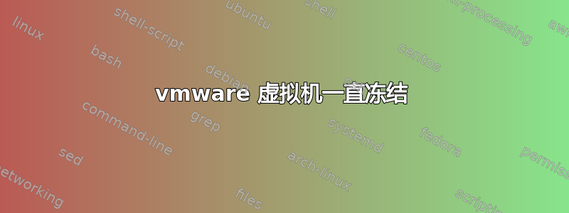 vmware 虚拟机一直冻结