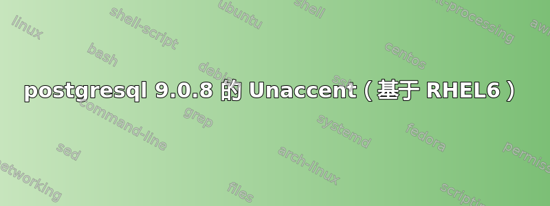 postgresql 9.0.8 的 Unaccent（基于 RHEL6）