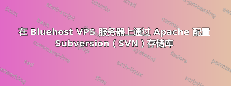 在 Bluehost VPS 服务器上通过 Apache 配置 Subversion（SVN）存储库