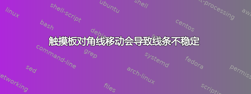 触摸板对角线移动会导致线条不稳定