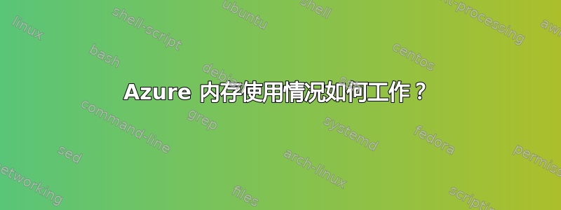 Azure 内存使用情况如何工作？