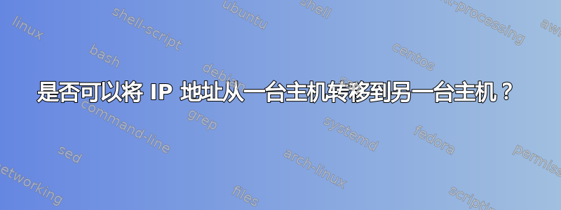 是否可以将 IP 地址从一台主机转移到另一台主机？