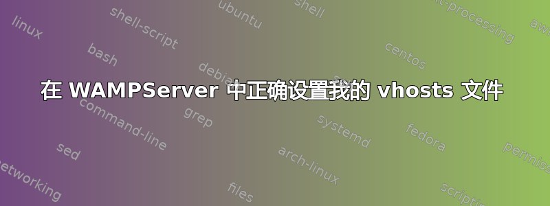 在 WAMPServer 中正确设置我的 vhosts 文件