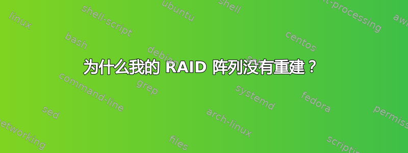 为什么我的 RAID 阵列没有重建？