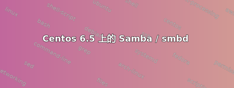 Centos 6.5 上的 Samba / smbd