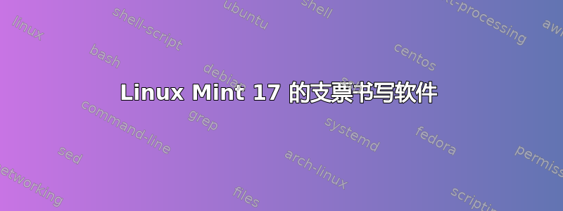 Linux Mint 17 的支票书写软件