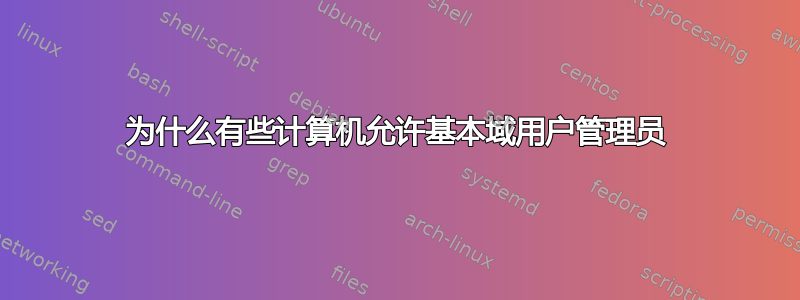 为什么有些计算机允许基本域用户管理员