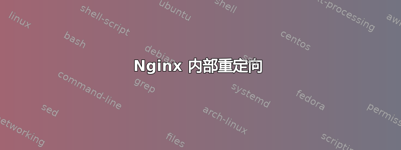 Nginx 内部重定向